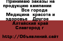 Принимаю заказы на продукцию кампании AVON.  - Все города Медицина, красота и здоровье » Другое   . Алтайский край,Славгород г.